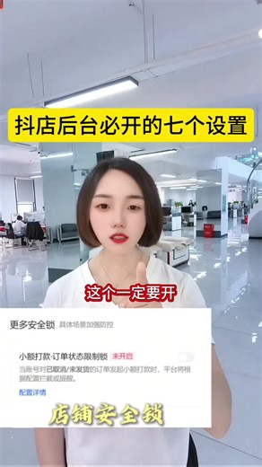 抖店后台必开的7个设置#抖店客服#电商干货#客服话术#电商运营#店铺托管