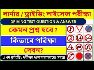 RTO Exam Bengali | Driving Licence Exam In Bengali | Learning Licence Test Questions & Answer