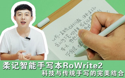 柔记智能手写本RoWrite2评测：科技与传统手写的完美结合