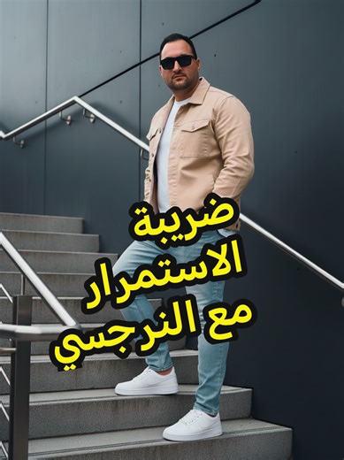 ضريبة الاستمرار مع النرجسي #narcissist #اضطراب_الشخصية_النرجسية #النرجسية_الخفية #النرجسي #النرجسية