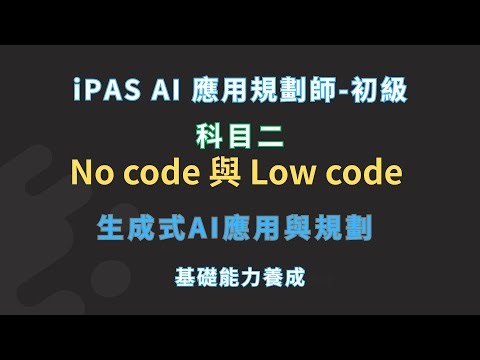 No Code 與 Low Code | AI應用規劃師（初級） | 學習指引 | 科目2