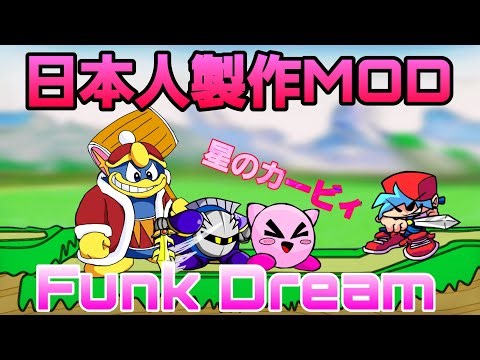 【FNF】日本人の方が作ったカービィのMODをプレイしてみた 『Funk Dream』