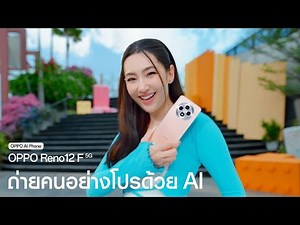 OPPO Reno12 F 5G | ถ่ายคนอย่างโปรด้วย AI