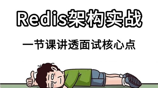 2026最新版Redis高并发缓存架构与面试核心点 | redis缓存穿透、击穿、雪崩、主从复制、哨兵模式、Cluster集群一套全搞定！