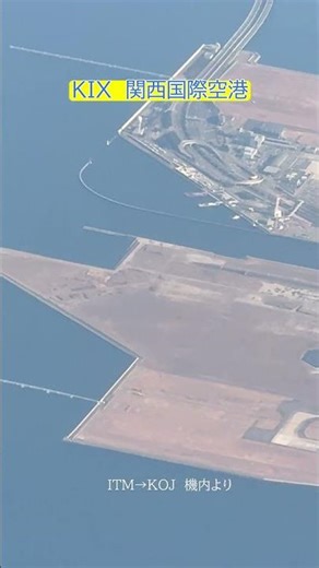 飛行機から見る空港「関西国際」KIX 伊丹→鹿児島便機内より