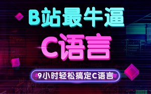 【最强C语言】9小时轻松学会C语言！2022全新C语言视频教程 c语言零基础入门教程 c语言编程 C语言程序设计教程 C语言入门 c语言 谭浩强 c语音