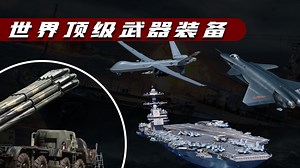 全球新概念武器亮相，激光武器成为现实，最后一种还可以“保护地球”