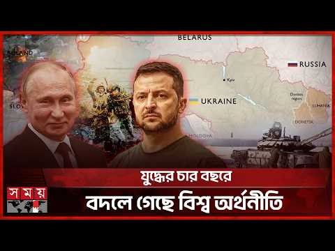 ৪ বছরে রাশিয়া-ইউক্রেন যুদ্ধ: কী হারালো ইউক্রেন, কী মূল্য দিল রাশিয়া! | Russia Ukraine war 4 years