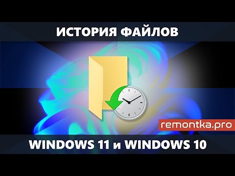 История файлов Windows 11 и Windows 10 — встроенная функция резервного копирования и восстановления