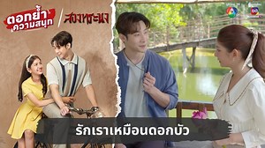 อุ้ย ! หรือผู้ชายเห็นเราเป็นพระเลยเอาดอกบัวมาจีบ... . #สองทระนง EP.3 👬🏮 #BrotherDestiny จันทร์-ศุกร์ 19.00 น. และรีรันหลังเที่ยงคืน . 📺ดูทีวี #ช่อง7HD #กด35 📲สดออนไลน์ BUGABOO.TV . #Ch7HDDramaSociety | Ch7HD Drama Society