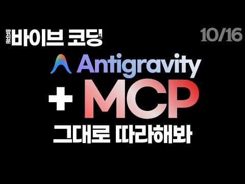 Make AI Coding 10 Times More Powerful! A Complete Guide to 6 Special Antigravity Tools (MCPs) (Fr...