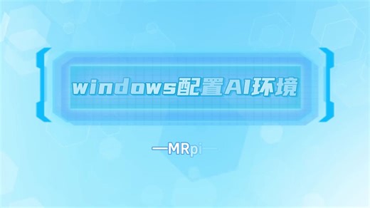windows部署AI环境