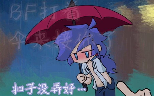 （私B）BF打着伞来接我了(⁄ ⁄•⁄ω⁄•⁄ ⁄)