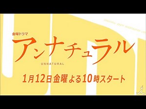 金曜ドラマ『アンナチュラル』第1話予告