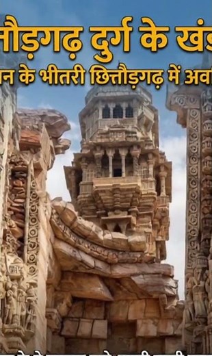 Nestled in the heart of Rajasthan, majestic ruins of Chittorgarh Fort : tales of valor & sacrifice