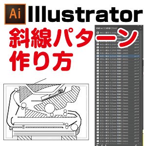 【ハッチング】イラレ斜線パターン素材の作り方【動画あり】