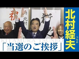 北村経夫 《当選のご挨拶》 令和初 参議院選挙全国比例区