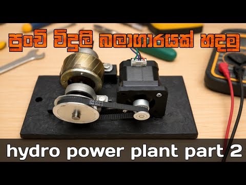 පුංචි විදුලි බලාගාරයක් හදමු -Hydro power plant part-2
