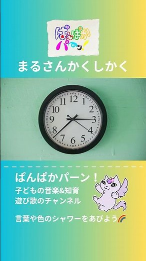 まる○さんかく△しかく□【ぱんぱかパーン！】#子供#知育#歌
