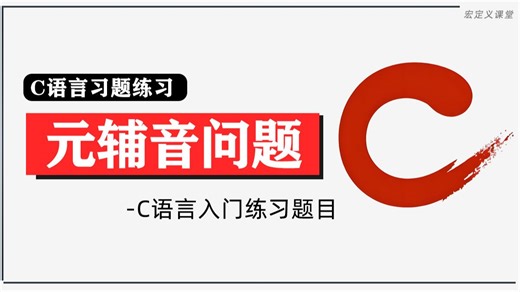 【C语言入门习题】元音辅音问题！C语言经典例题丨字符处理的入门必练题型，三分钟带你轻松掌握它！