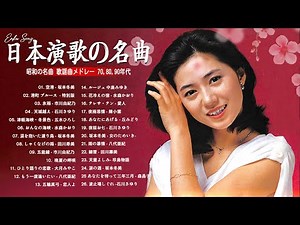 心に残る演歌メロディー| | 心安らぐ昭和メロディー | 昭和演歌メドレー 歌謡曲