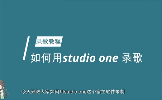如何用Studio one录音