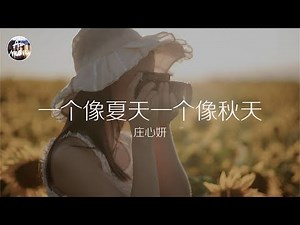 莊心妍 Ada - 一個像夏天一個像秋天「遇見一個人然後生命全改變 原來不是戀愛才有的清潔」高品質純音樂