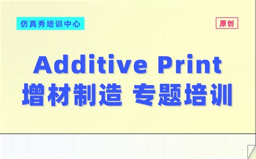Additive Print 增材制造专题培训