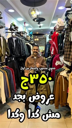 عروض ملابس التنين - جاكيتات مستوردة بأسعار خرافية