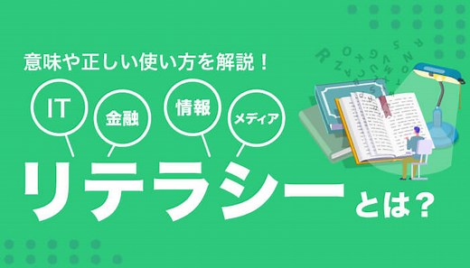 リテラシーとは？意味や正しい使い方を解説 | SFA JOURNAL