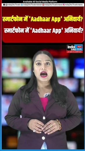 Aadhaar App का 'Secret' प्लान फेल! सरकार ने क्यों लिया यू-टर्न? #shorts #viralvedio