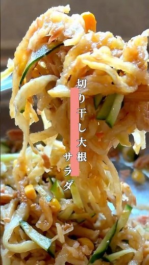 【副菜迷ったらコレ】作ったらハマる切り干し大根サラダ🥗 #管理栄養士 #簡単レシピ #料理 #給食