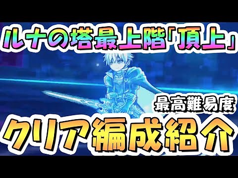 【プリコネR】最終階層ルナの塔「頂上」のクリア編成紹介、2025年10月【プリコネ】