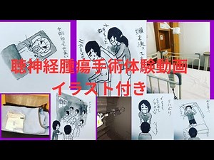 聴神経腫瘍手術体験動画イラスト付き2