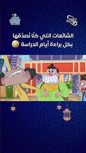 هل كنتَ مُروّج الشائعة أم مُصدّقها؟ 😂