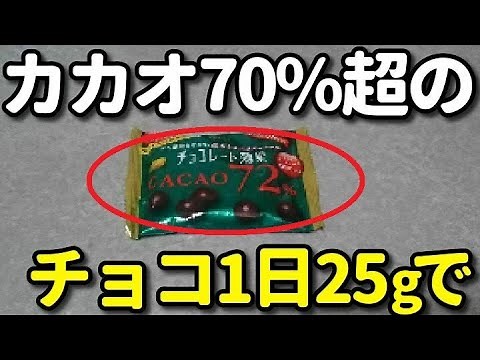 カカオ70％以上のチョコを一日25g食べると痩せて血液サラサラに？高カカオチョコレートの美容・健康効果６選！”