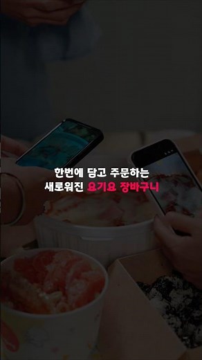 새로워진 요기요 장바구니, 똑똑하기 사용하기🛒
