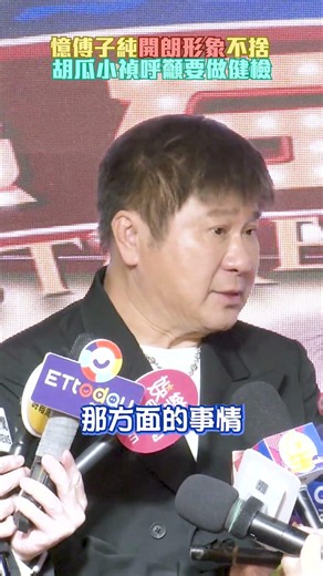 億傅子純「開朗形象」不捨 胡瓜、小禎呼籲要做健檢｜‪@chinatimesent‬