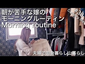 [Country life] # 38 Morning routine A housewife who is not good at morning. Relaxing country life