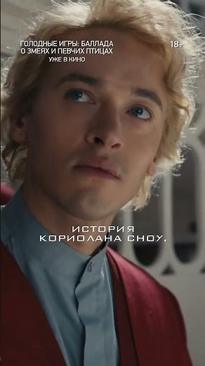 «Голодные игры: Баллада о змеях и певчих птицах» — уже в кино