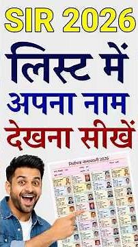 SIR draft list me apna naam kaise dekhe 2026 | how to search name in sir 2026 list #sir