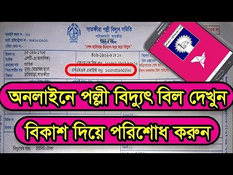 পল্লী বিদ্যুৎ বিল অনলাইনে চেক করুন || বিকাশ দিয়ে পল্লী বিদ্যুৎ বিল পরিশোধ করুন || palli bidyut bill