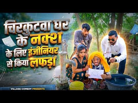 #चिरकुटवा घर के नक्शा के लिए इंजीनियर से किया लफड़ा || #chirkut Baba New comedy video 20206