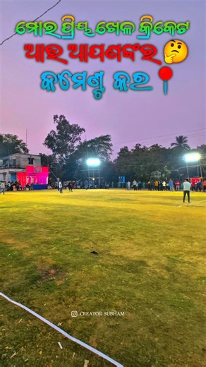 Kumar Subham on Instagram: "ଏଇ ଜାଗା କୁ କିଏ କିଏ ଖଳିତେ ଆସିଛ କମେଣ୍ଟ କର 📍...... . . . . . Guess This location 📍 . . . . . Shot On iphone 17📱 . . . . . . . #virl #view #iphone #likeforlikes #explorepage #trending #trendingreels #tredingsong #cricket #cricketlovers #cricketer #bat #ball #ground #light #people #crowd #traveling #travel #odiatoka #market #cricket #🔨ready #asethetic #fyp #sky #travel"