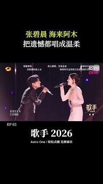 Singer 2026 | EP03 | Zhang Bichen, Hailai Amu