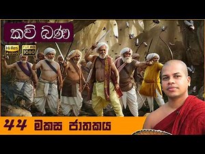 44 - මකස ජාතකය | Makasa Jathakaya | සිංහල කවි බණ | Sinhala Kavi Bana | 550 Jathaka Katha