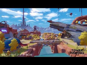 幻塔 スコロペンドラ戦 BGM