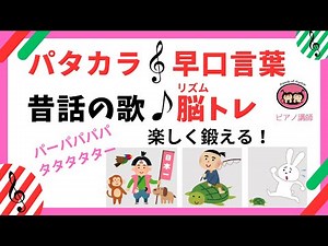 パタカラ・早口言葉で脳トレ「うさぎとかめ」「桃太郎」「浦島太郎」～歌って楽しく口腔体操#高齢者レクリエーション