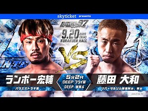 ランボー宏輔VS藤田大和DEEP 97 IMPACT