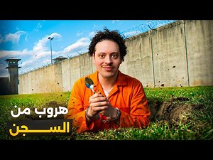 Prison Escape | مابقى ليا ولو على الحرية 🤲🏼